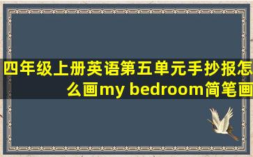 四年级上册英语第五单元手抄报怎么画my bedroom简笔画